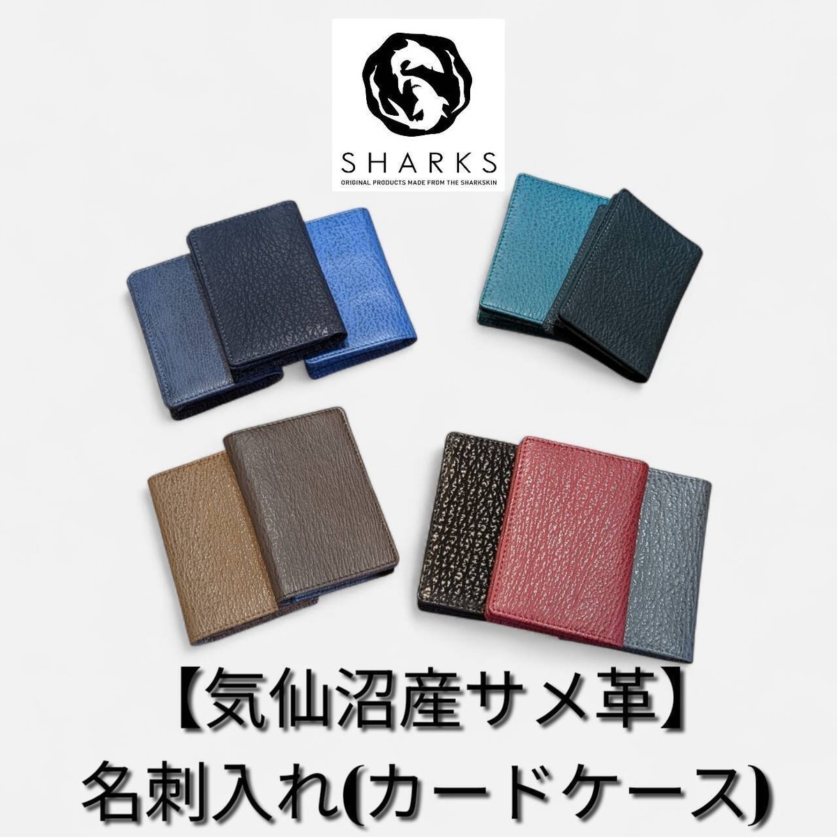 気仙沼産サメ革】名刺入れ(カードケース) | 気仙沼 シャークス