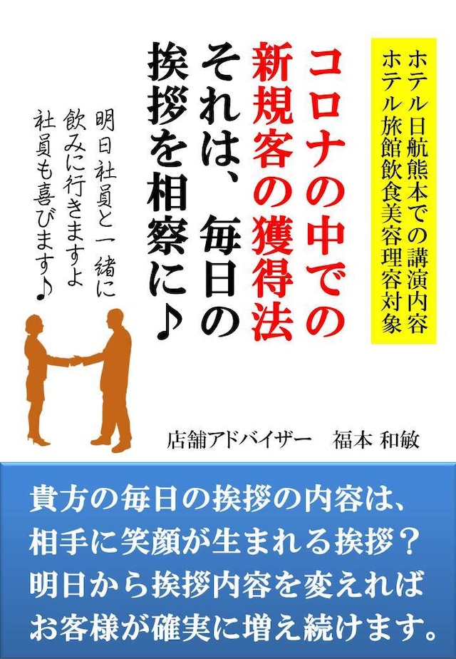 コロナの中での新規客獲得法