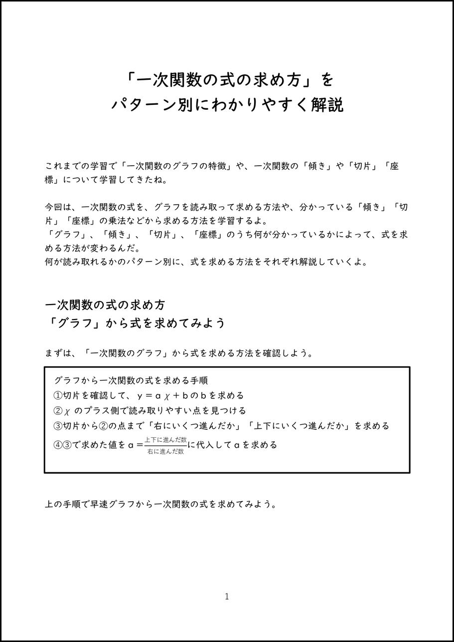 一次関数の式の求め方」を パターン別にわかりやすく解説[【PDF