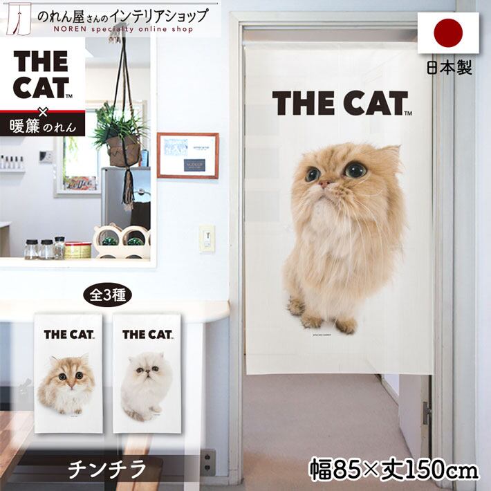 受注生産】のれんTHE CAT チンチラ 幅85x丈150cm 97952/97953/97954