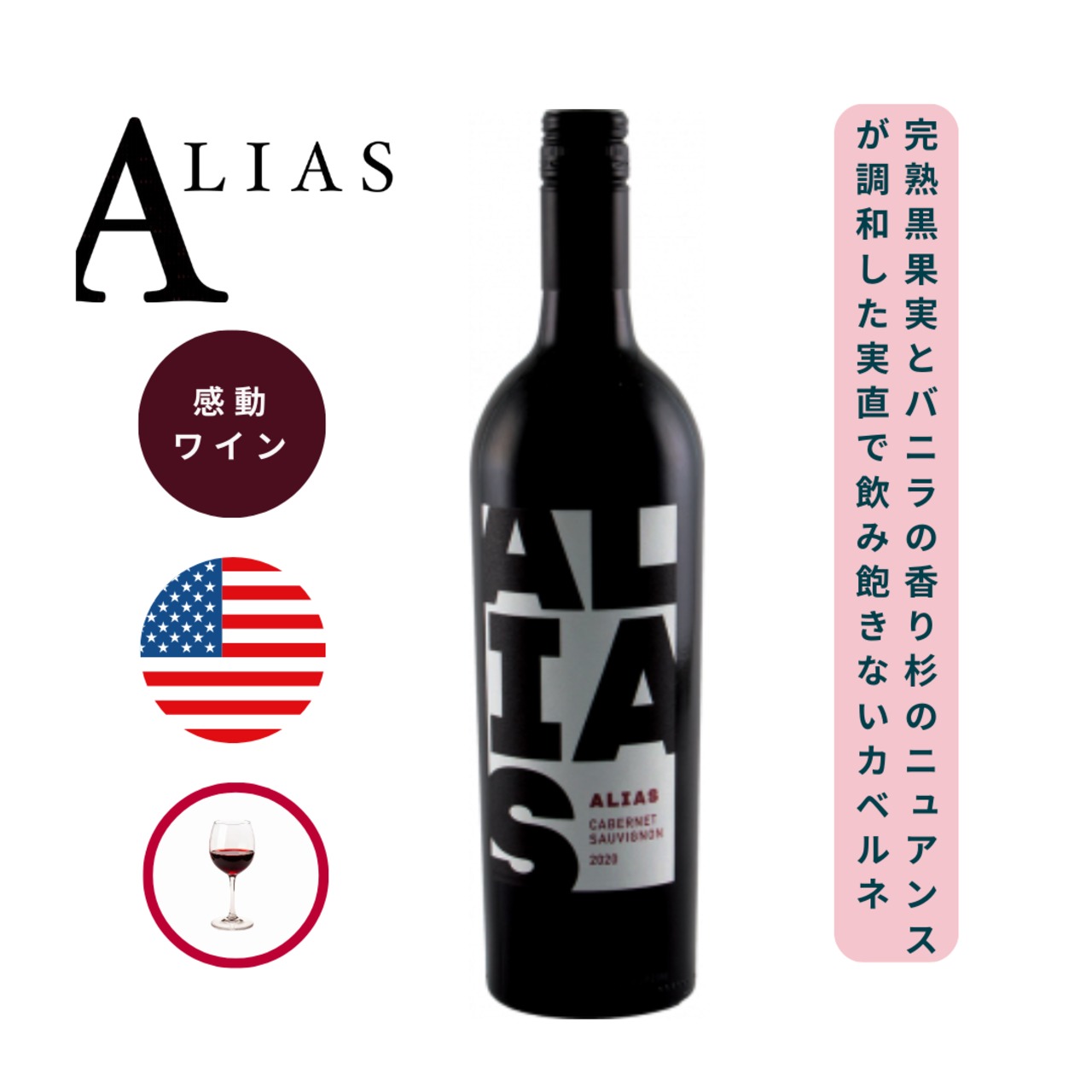 エイリアス カベルネ・ソーヴィニヨン / エイリアス / フォークテールワイングループ  (Alias Cabernet Sauvignon  /  Alias /  FOLKTALEWINE GROUP ) 750ml 赤ワイン カベルネ・ソーヴィニヨン / ブラックベリーの香り / バニラの香り / 余韻に感じる杉のニュアンス / バランス抜群 / 飲み飽きないカベルネ