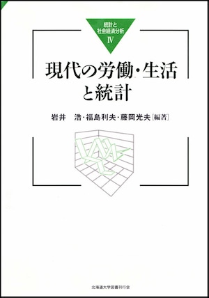 現代の労働・生活と統計（統計と社会経済分析４）