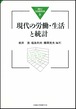 現代の労働・生活と統計（統計と社会経済分析４）