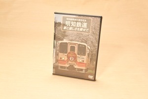 DVD　明知線開通80周年記念　明知鉄道　夢と優しさを乗せて