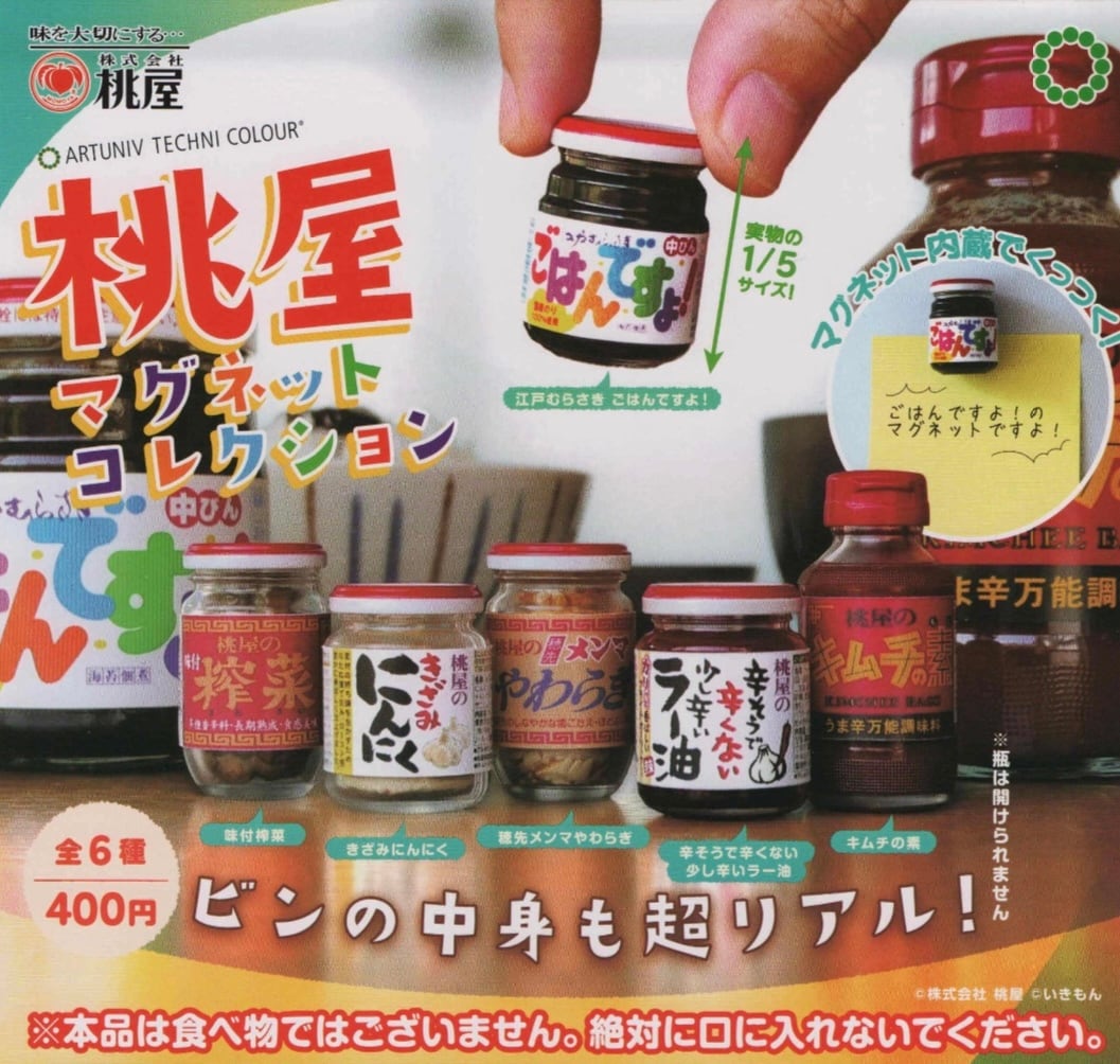 ATC桃屋マグネットコレクション【全6種セット】 | nozomiya