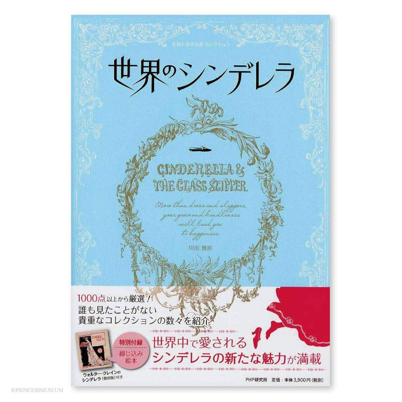 書籍『世界のシンデレラ』かわたまさなおコレクション | ARTRANCE