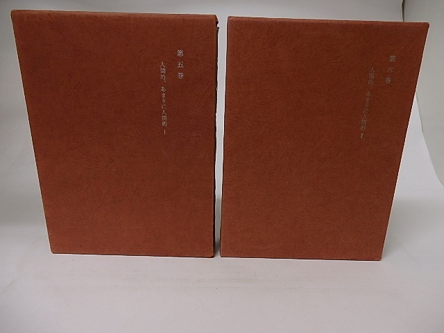 ニーチェ全集5・6　人間的、あまりに人間的1・2　2冊揃　/　ニーチェ　池尾健一・中島義生訳　[16247]