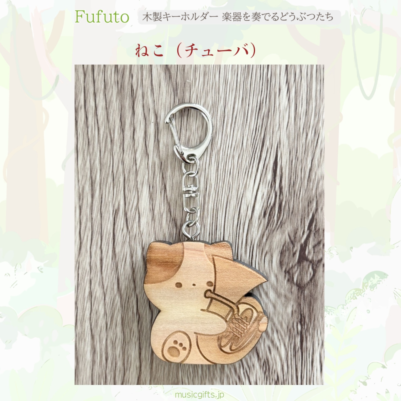 Fufuto 木製キーホルダー 楽器を奏でるどうぶつたち 全9種