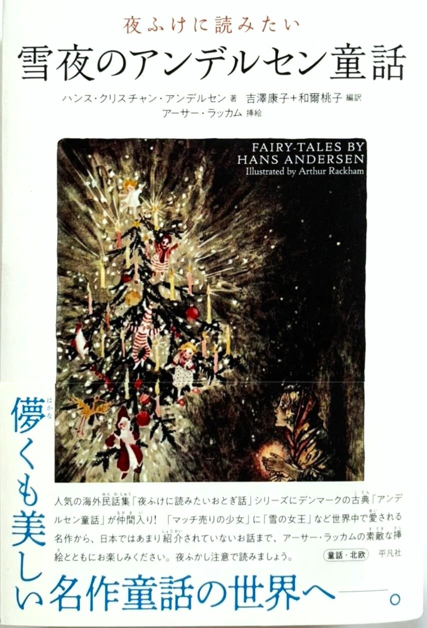 夜ふけに読みたい 雪夜のアンデルセン童話