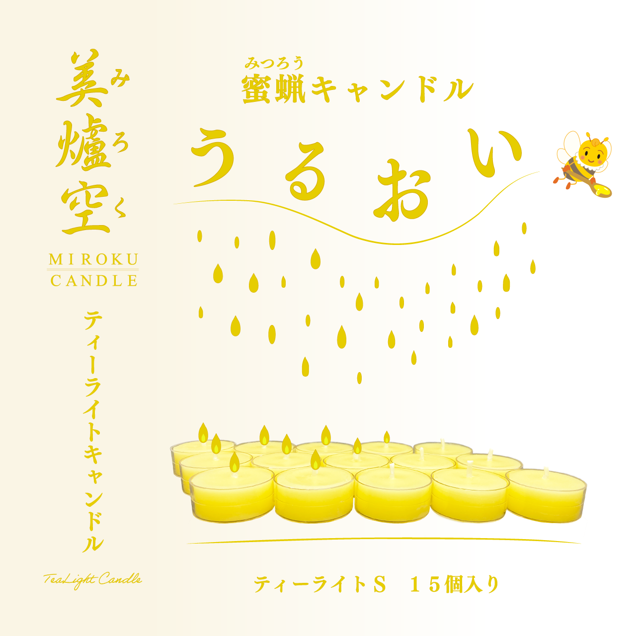 蜜ろうティーライトキャンドル Sサイズ15個入り