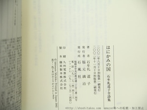 はにかみの国　石牟礼道子全詩集　初カバ帯　/　石牟礼道子　　[35267]