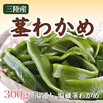 茎わかめ 国産 300g 三陸産 塩蔵茎わかめ コリコリ・サクサク