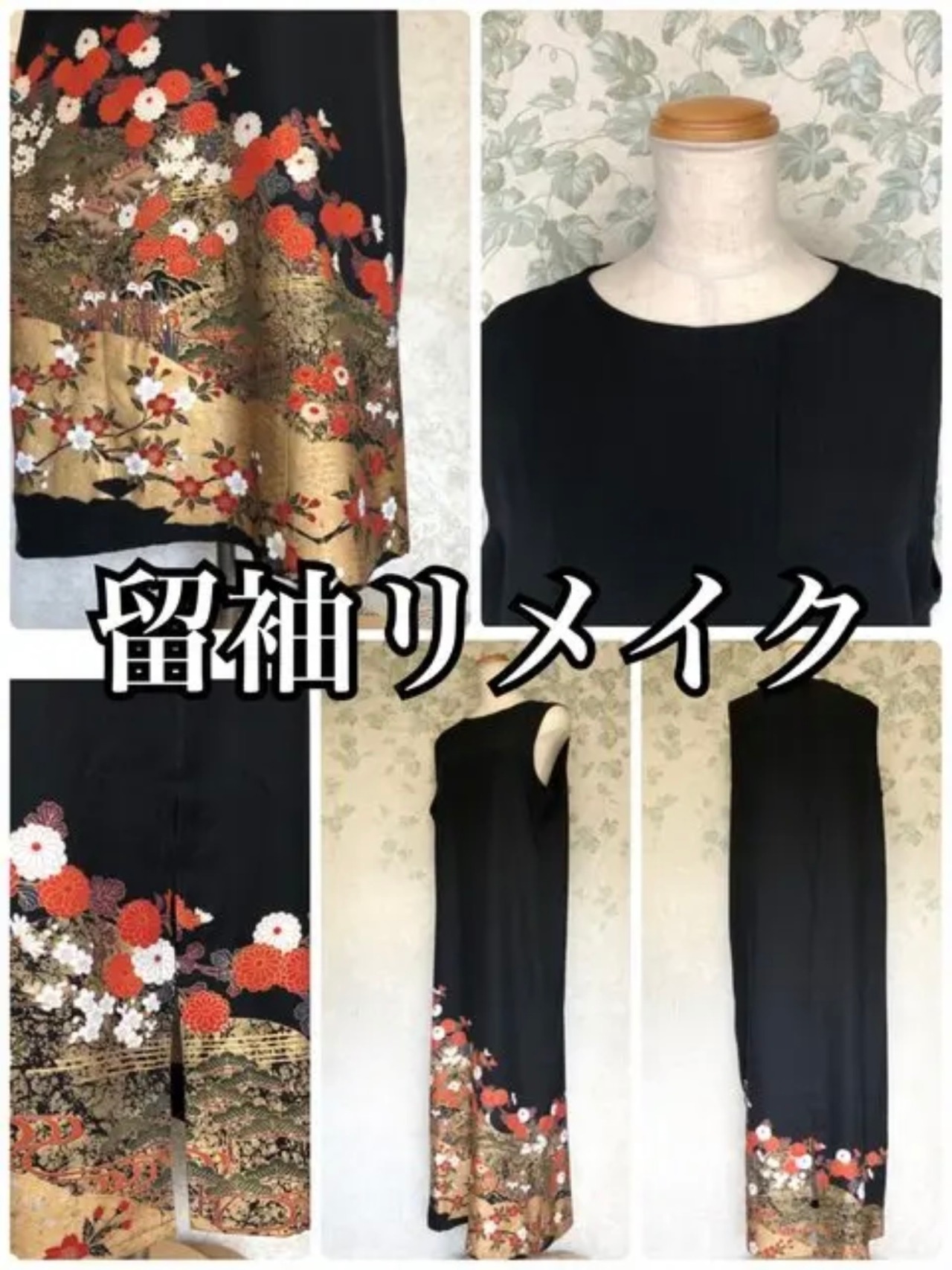 着物リメイク】持ち込み 留袖・付け下げ(訪問着)ドレスリメイク