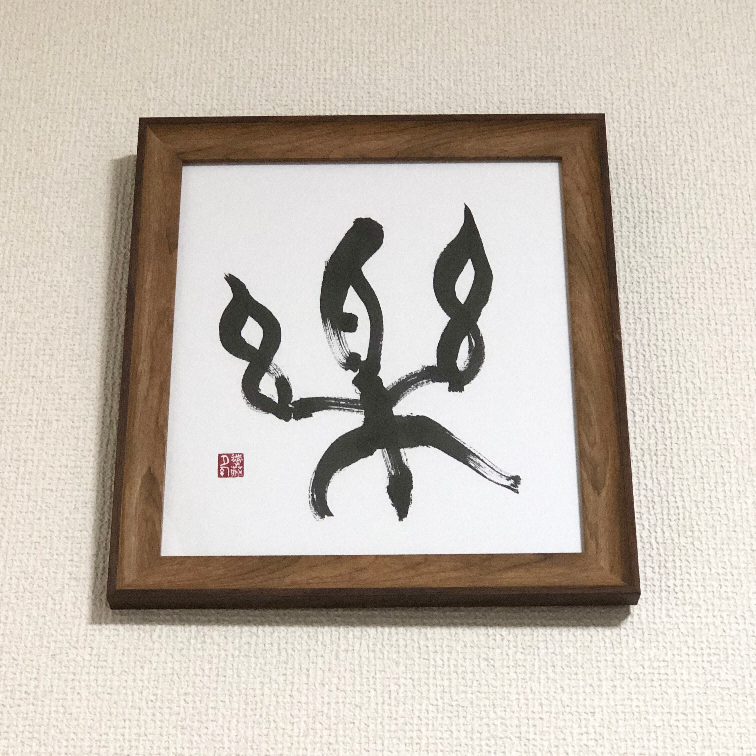 無病息災』／ 額装 | 夕幻 Online shop