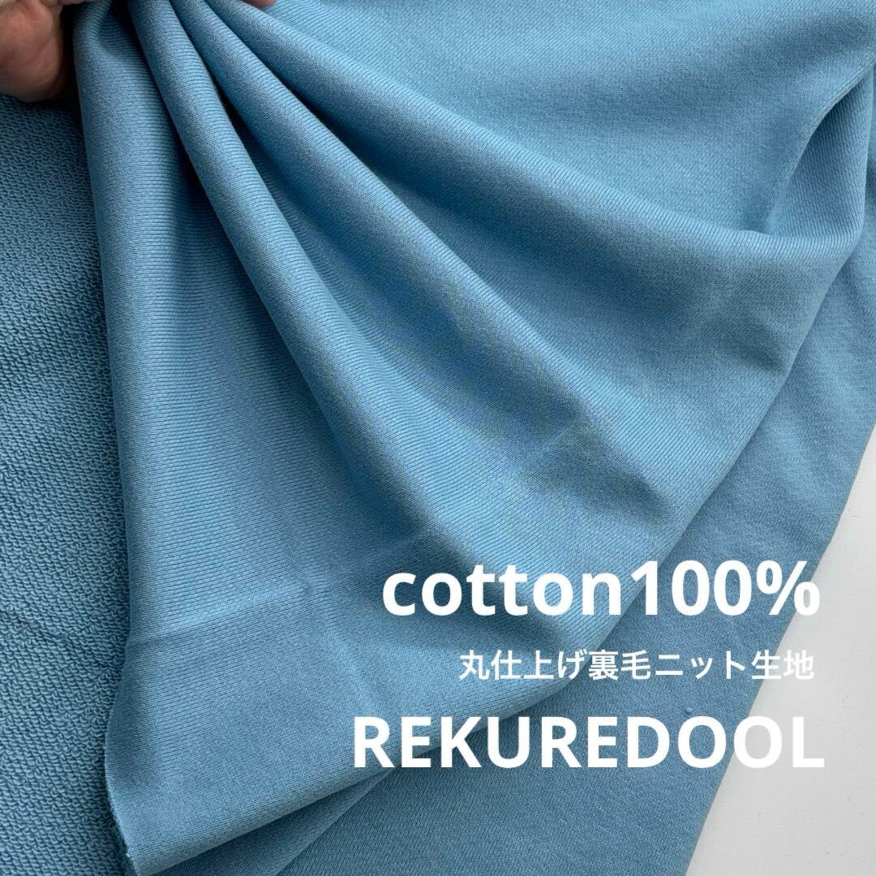 ★TC602◆3m◆綿100％丸仕上げ裏毛ニット生地◆サックス