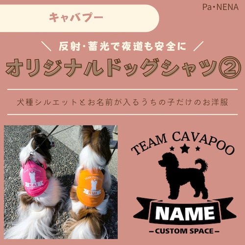 反射,蓄光素材あり！　オリジナルドッグTシャツ(キャバプー)