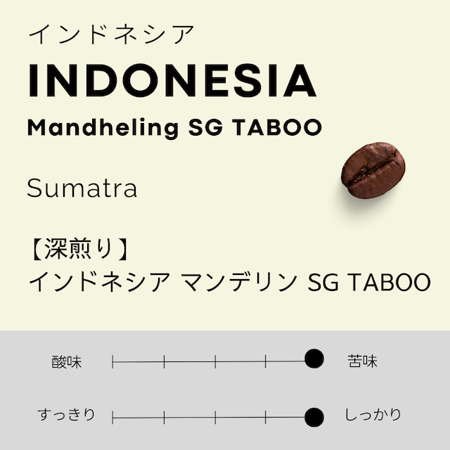 インドネシア　マンデリン SG TABOO　100g