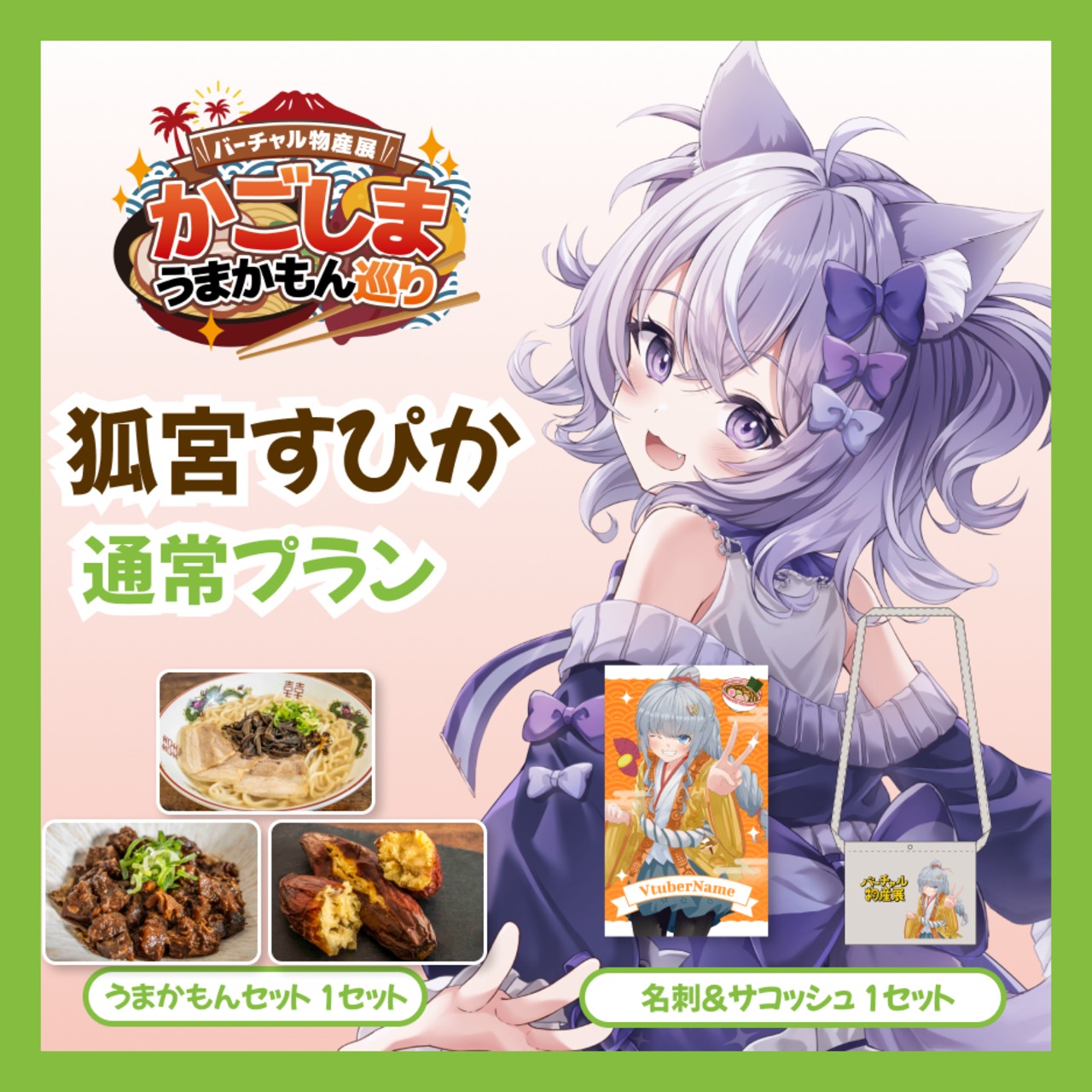 【通常プラン】【狐宮すぴか】バーチャル物産展 かごしま うまかもん巡り