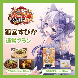 【通常プラン】【狐宮すぴか】バーチャル物産展 かごしま うまかもん巡り