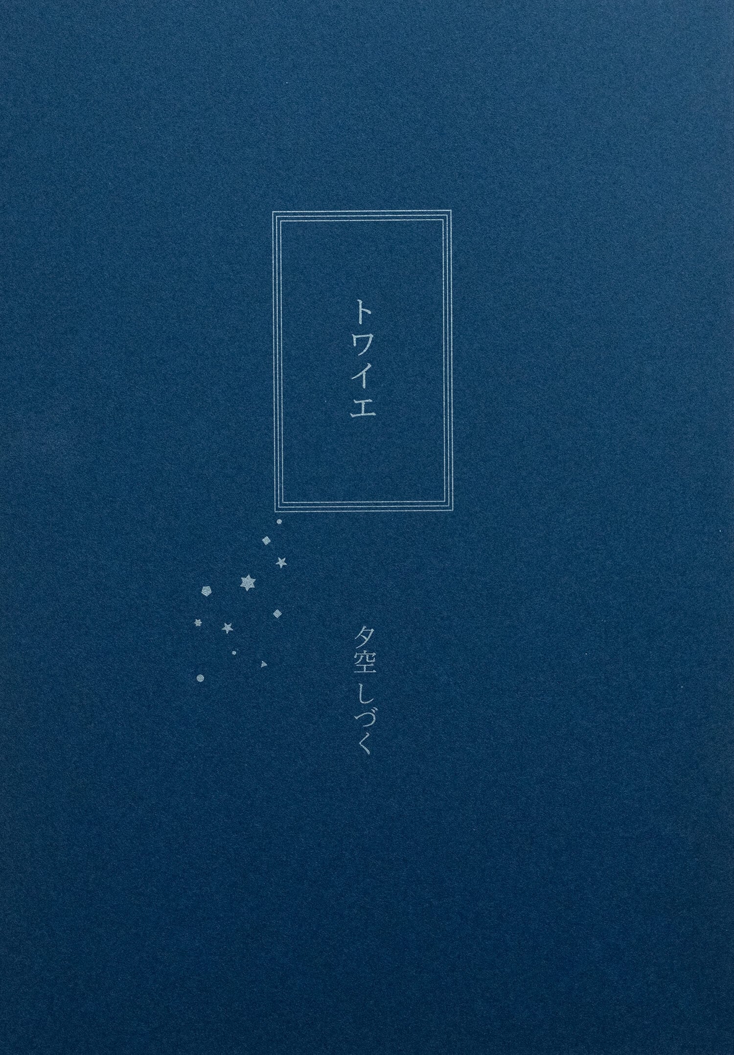 トワイエ