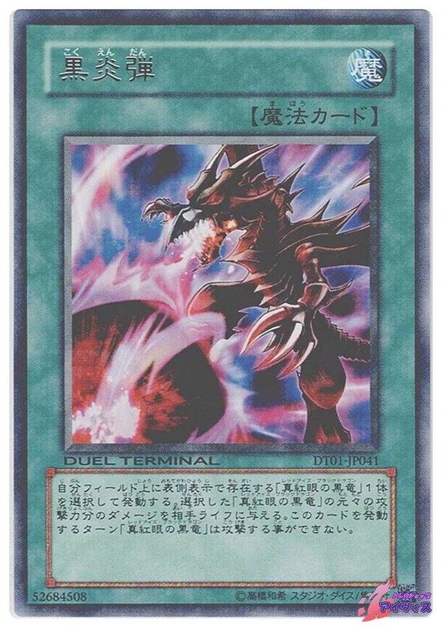 黒炎弾　[レアパラ] [ランクA] [DT01-JP041] [遊戯王]
