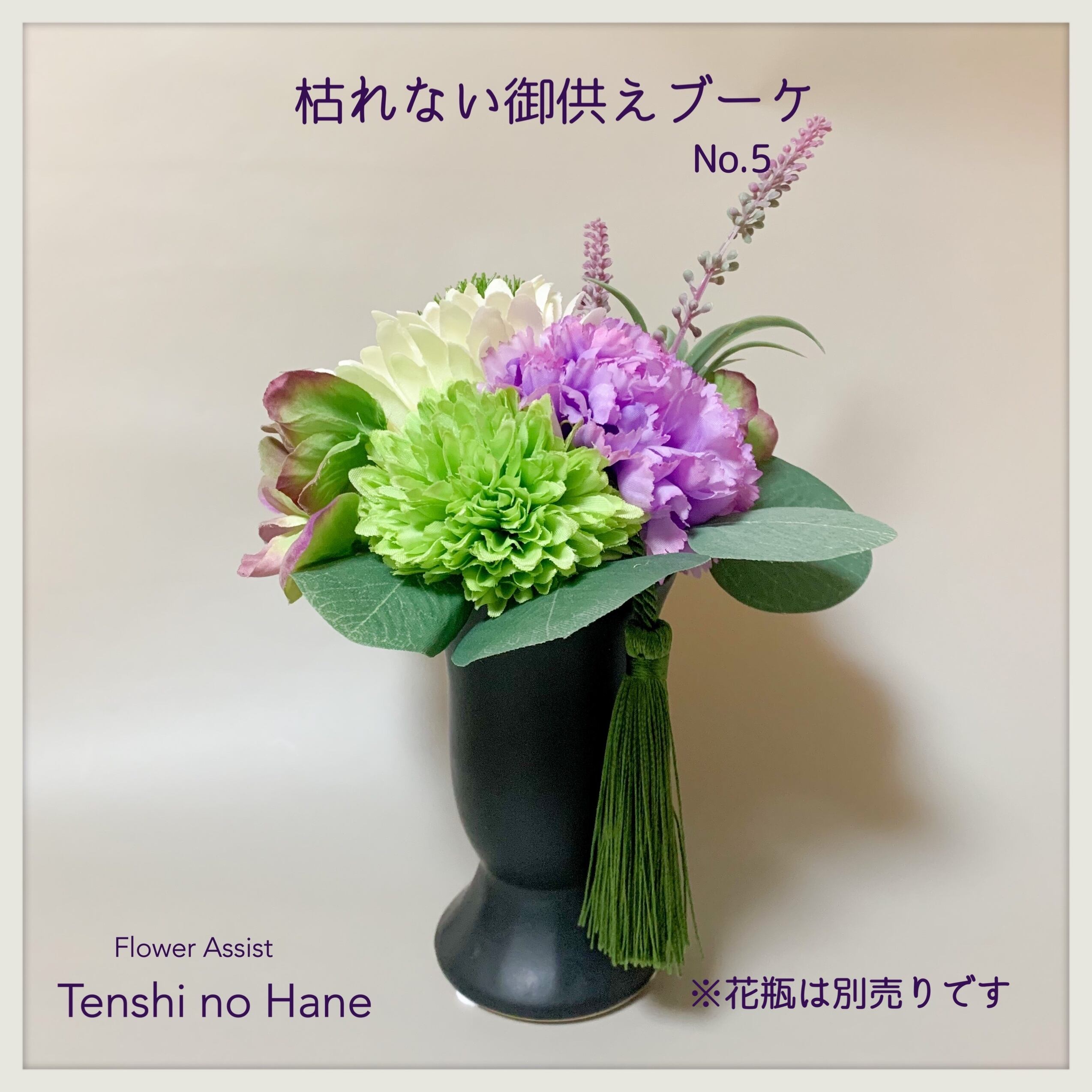 枯れないお供えブーケ 1点 No 5 仏花 アーティフィシャルフラワー アートフラワー 造花 Flower Assist Tenshi No Hane