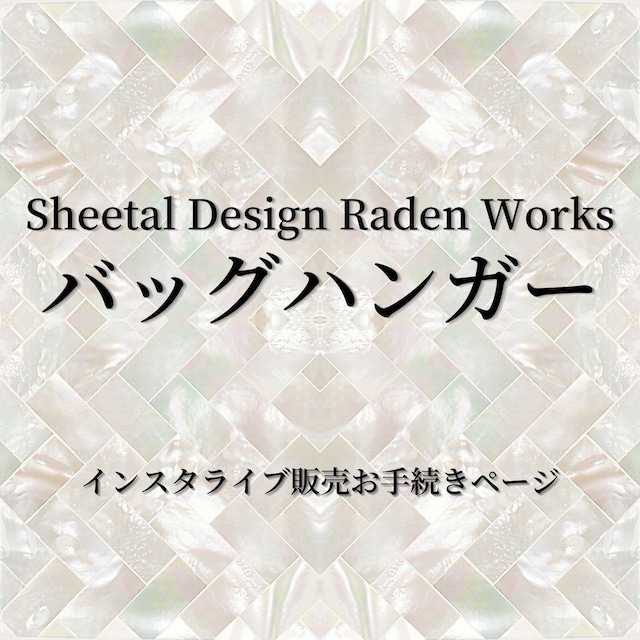 【購入者決定】 バッグハンガー｜Sheetal Design Raden Works