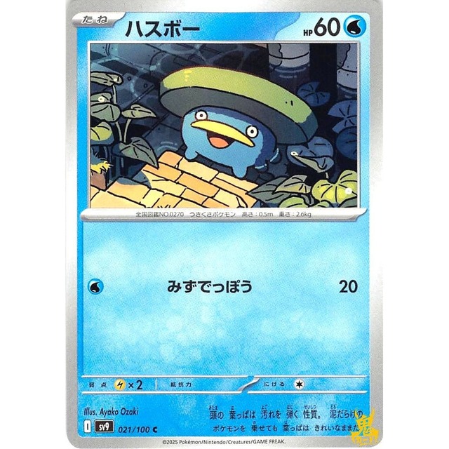 ハスボー C sv9 G 021/100 みずでっぽう みずタイプ 状態：A ポケカ