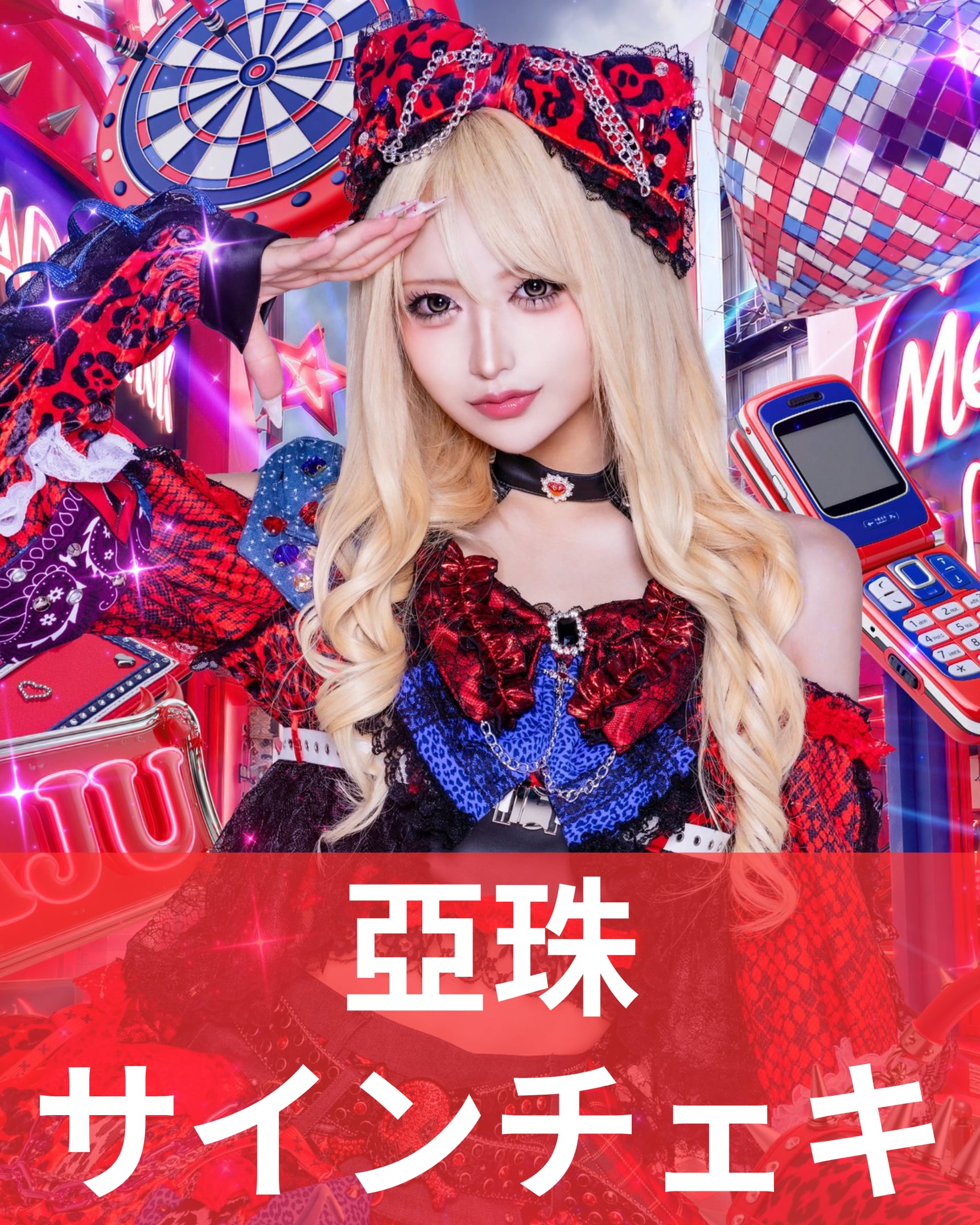 亞珠】アー写♢サインチェキ | MAD'S iNKオフィシャルオンラインストア