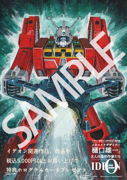 イデオン放映40周年記念 巡回展メカニックデザイナー樋口雄一と８人の造形作家たち ミツタケ】 「閃光の剣・アディゴ」 | HOW HOUSE