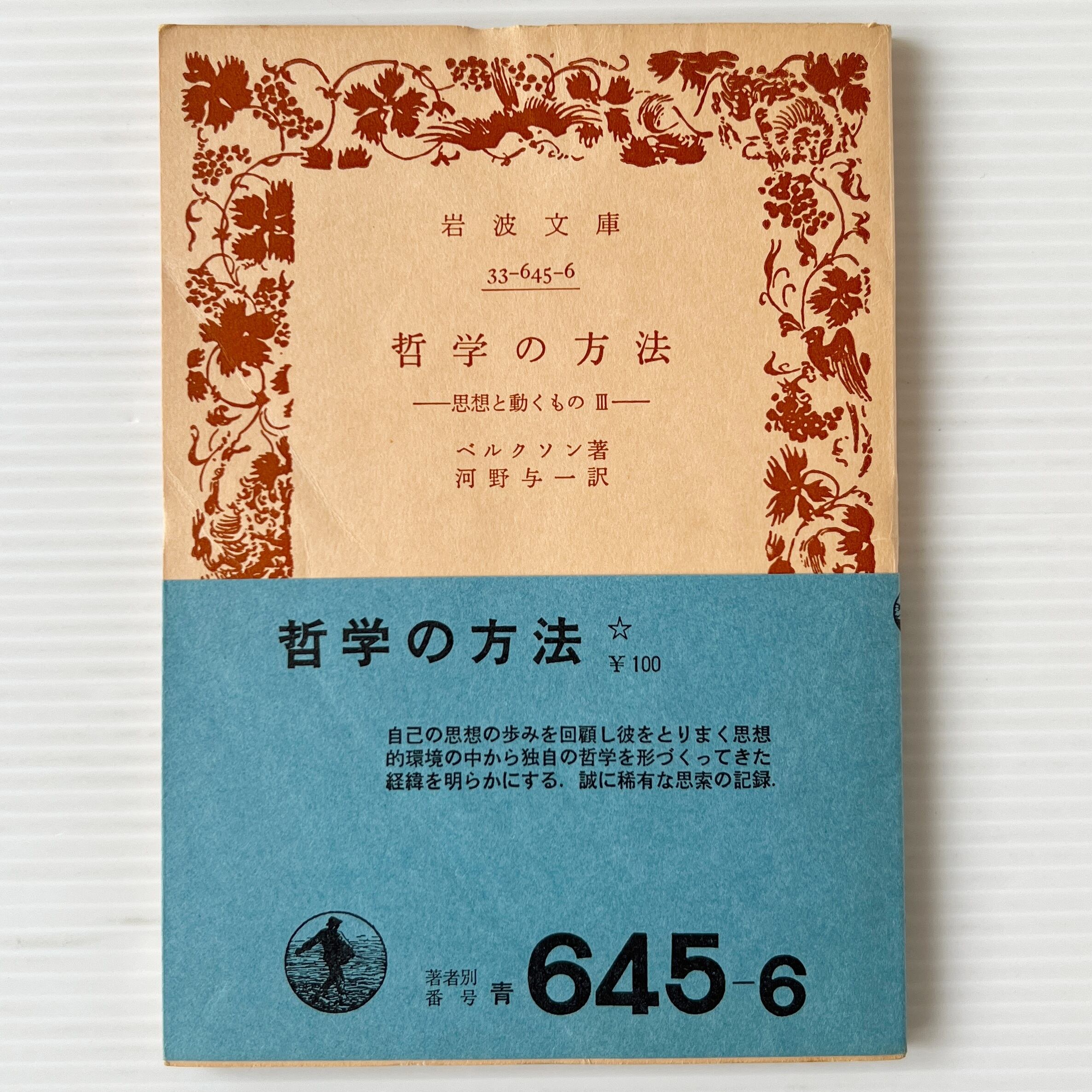 哲学の方法:思想と動くもの 3 <岩波文庫> / ベルクソン 著 ; 河野与一 訳 / 岩波書店