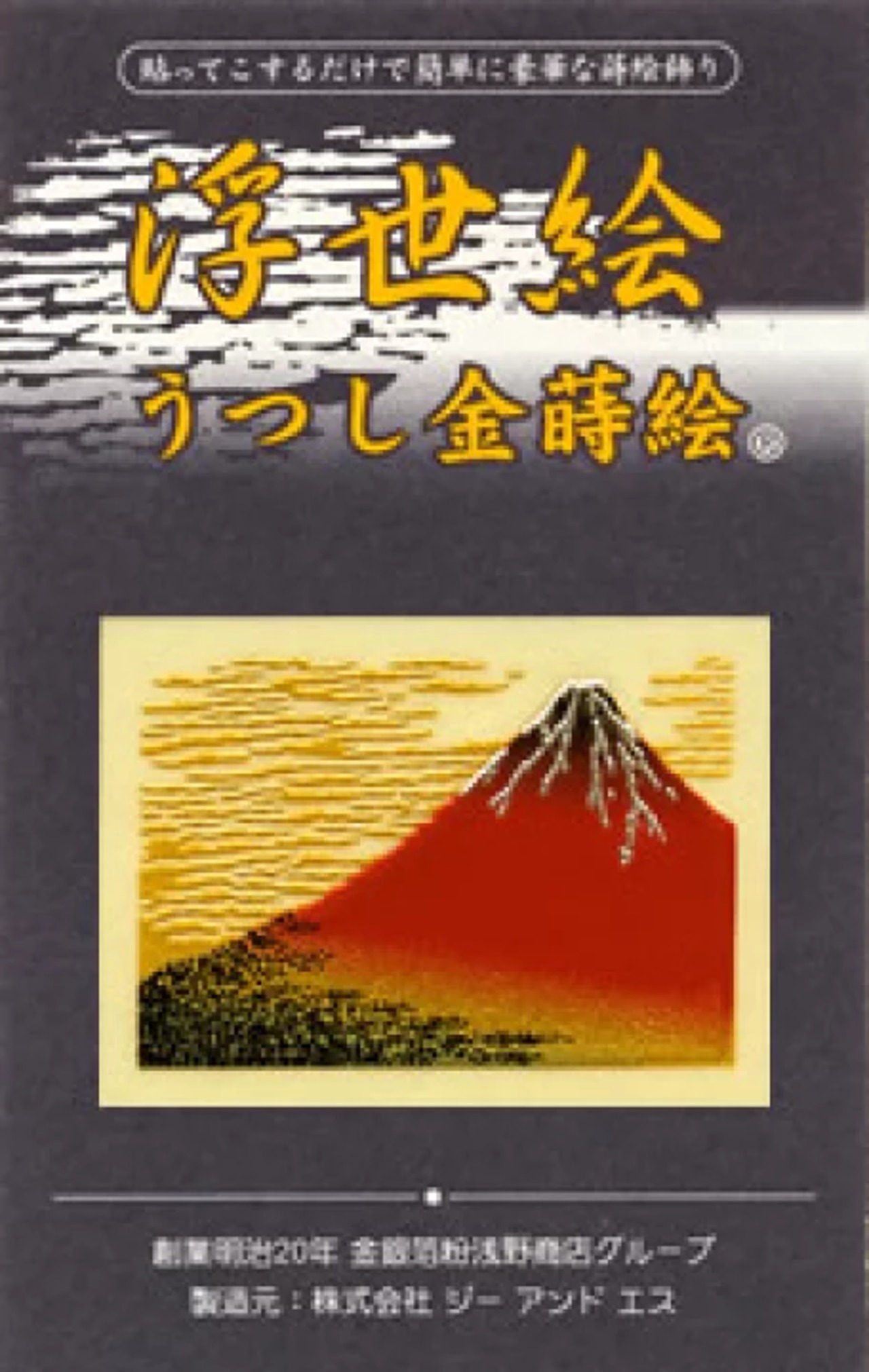 浮世絵 うつし金蒔絵 「赤富士」