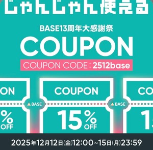 15%OFF！BASE13周年大感謝祭クーポンキャンペーン