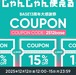 15%OFF！BASE13周年大感謝祭クーポンキャンペーン