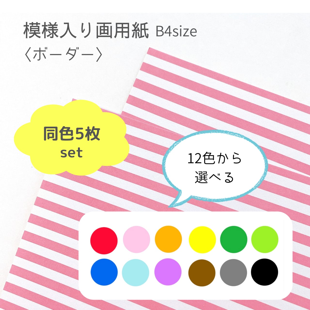 B4模様画用紙【ボーダー5枚】12色から選択 | イロドリ用紙店 B4模様画用紙【ボーダー5枚】12色から選択 | イロドリ用紙店