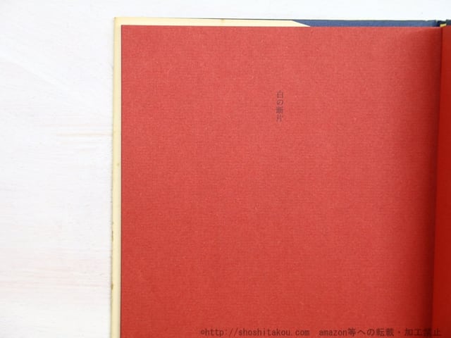 白の断片 北園克衛詩集 / 北園克衛 [34419] | 書肆田高