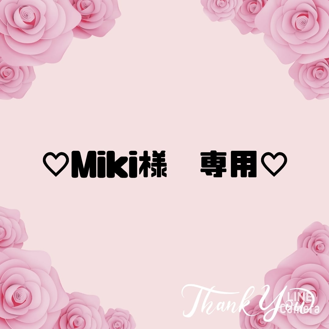 miki様専用 専用】miki様 | kAko