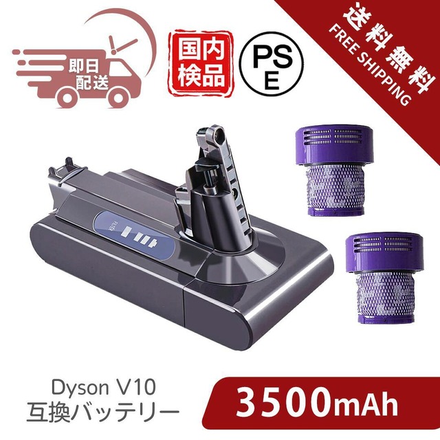 ダイソン 掃除機 v10 バッテリー ダイソンv10バッテリー 【PL保険(1億円補償)】sv12 dyson V10 Fluffy /Fluffy+ / Absolute Extra / Absolute Pro / Animal+ / Motorhead 交換バッテリー 3500mAh フィルター付き コードレス ハンディクリーナー 掃除 PSE認証取得済み