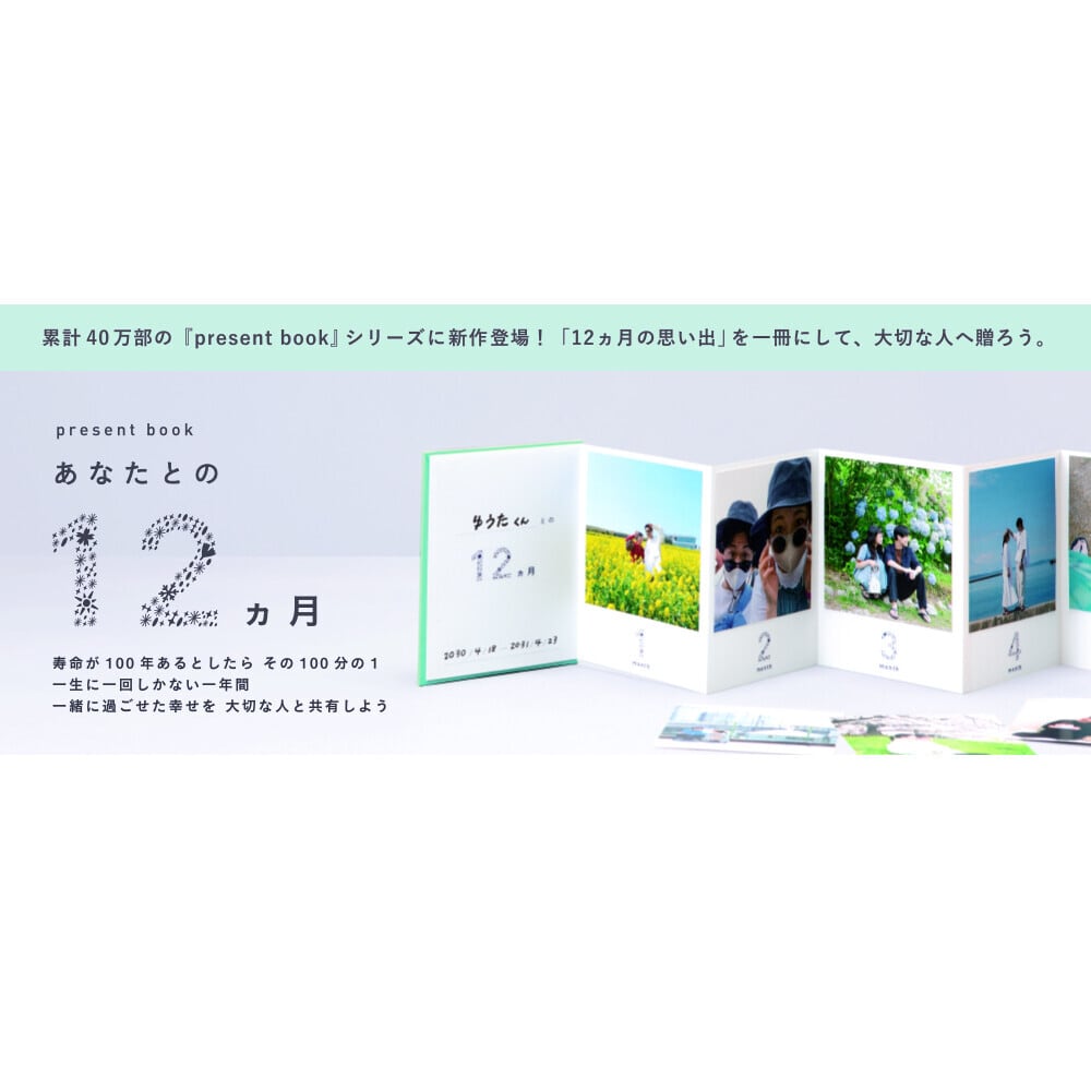 1年間の特別な思い出が一冊に！！ present book 『あなたとの12ヵ月