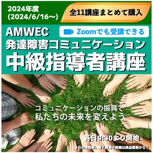 [2024年度] 発達中級 全11部参加ｾｯﾄ）AMWEC認定発達障害コミュニケーション中級セミナー