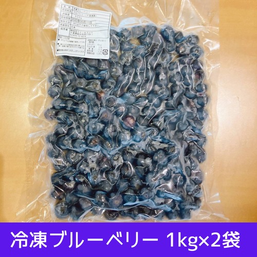 冷凍ブルーベリー 1000g×2袋【千葉県産】