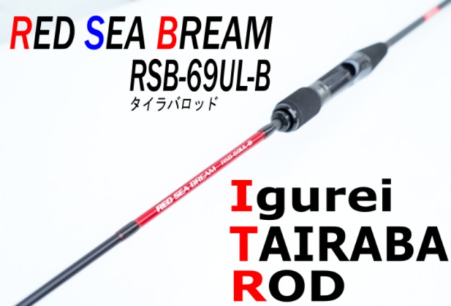 【Igurei】RED SEA BREAM／RSB-69UL-B（チューブラモデル）