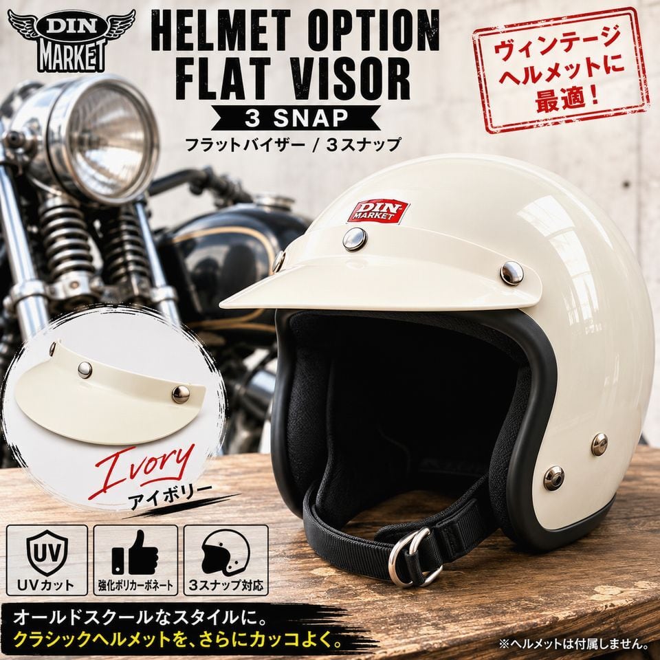 DIN MARKETディーンマーケット HELMET OPTION FLAT VISOR 3スナップ
