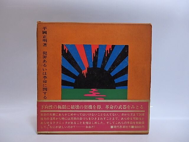 犯罪あるいは革命に関する諸章　初函帯　/　平岡正明　横尾忠則装　[28967]