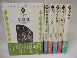 チャペック小説選集　全6巻揃　/　カレル・チャペック　石川達夫・飯島周訳　[22193]