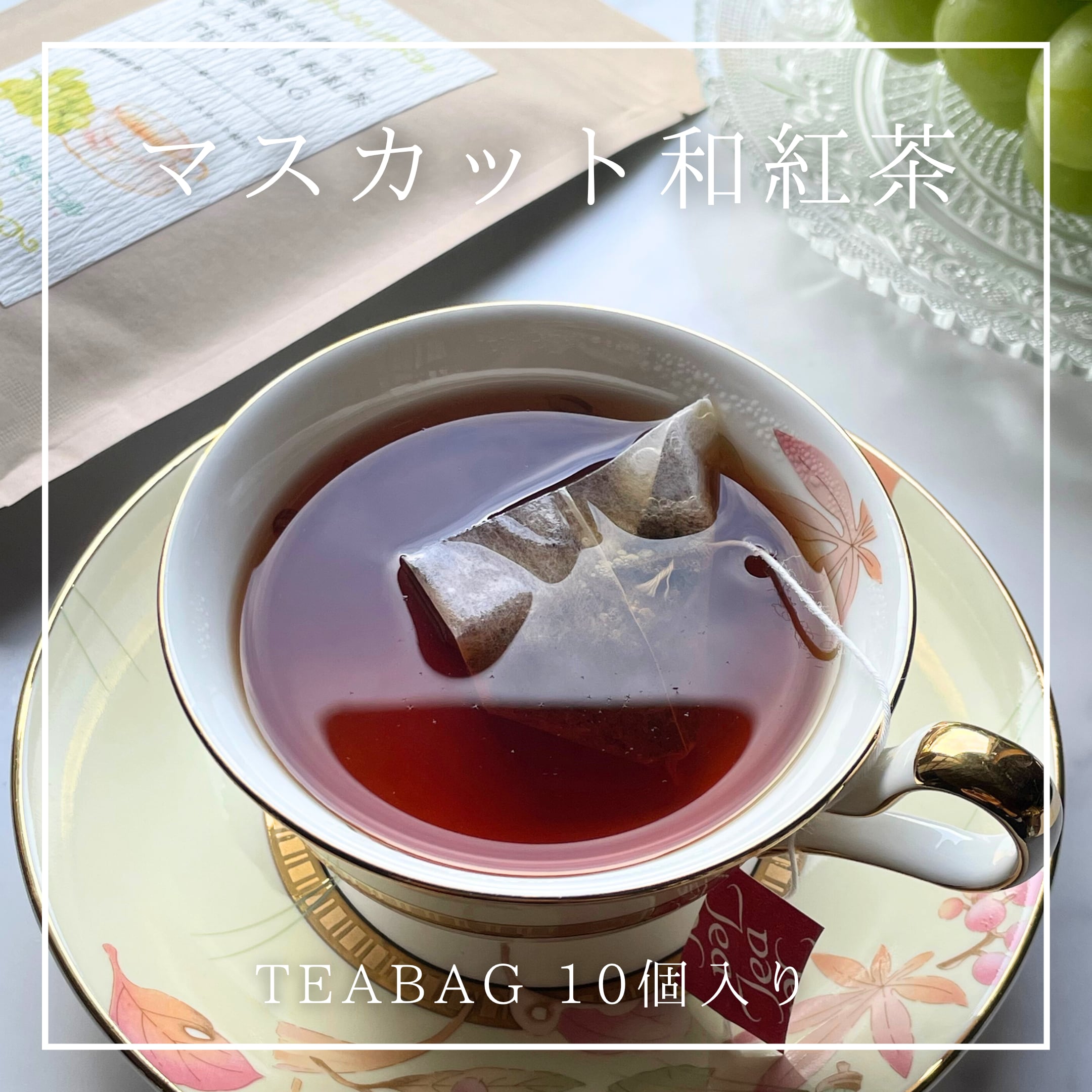 農家が作ったマスカット和紅茶TEA BAG | 石山製茶工場
