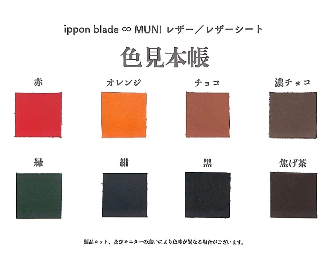 ippon blade ∞ MUNI レザー/8色/レクチャー動画セット！（送料別
