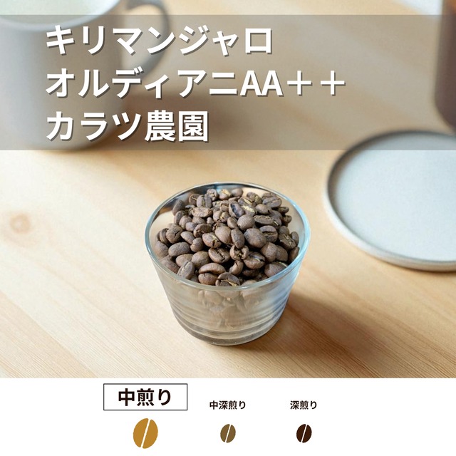 【スペシャルティコーヒー豆】キリマンジャロ オルディアニAA＋＋ カラツ農園