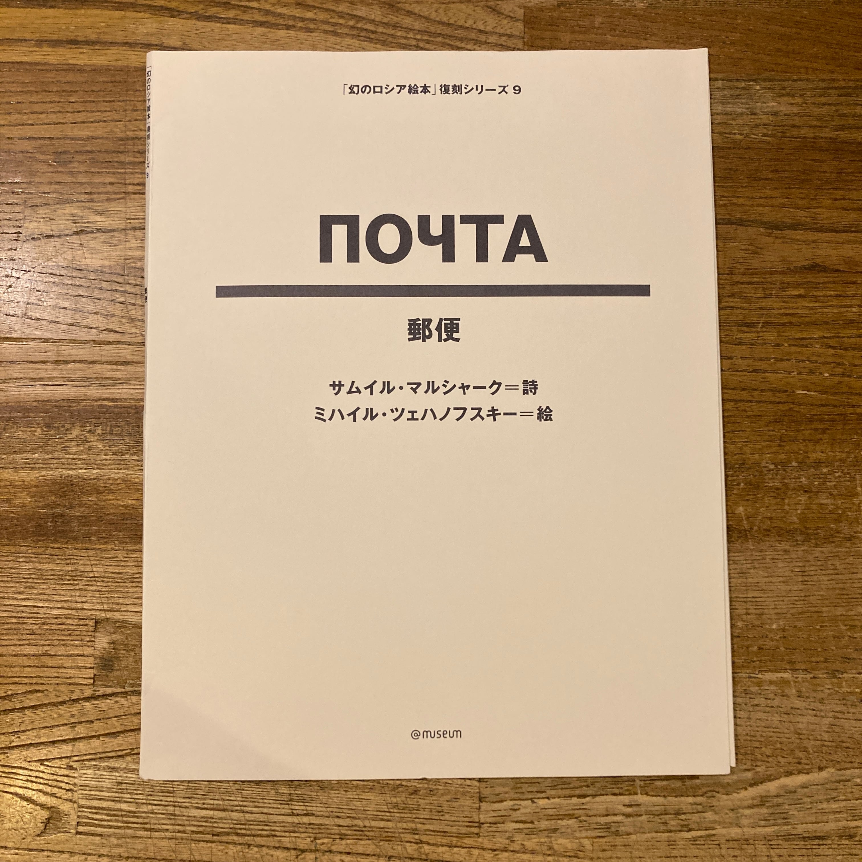 幻のロシア絵本」復刻シリーズ9 郵便 / サムイル・マルシャーク 詩