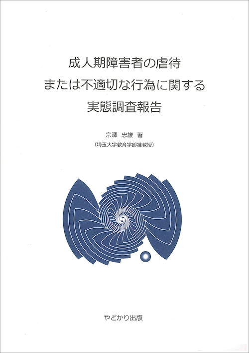 成人期障害者の虐待または不適切な行為に関する実態調査報告